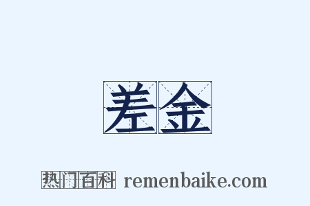 差金是什么意思的图片